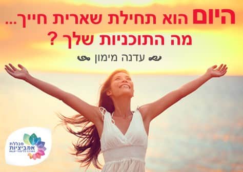 ציטוט של עדנה מימון: היום הוא תחילת שארית חייך... מה התוכניות שלך? — על רקע אשה שמחה מול הים