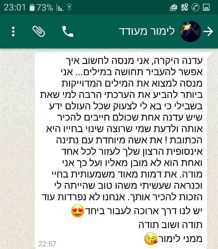 הודעת וואטסאפ מלימור מעודד: יש עדנה אחת שכולם חייבים להכיר. אשה מיוחדת עם נתינה אינסופית ורצון לעזור לכל אחד ואחת. את דמות מאוד משמעותית בחיי