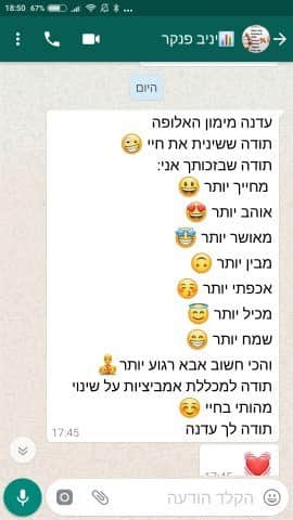 הודעת וואטסאפ מיניב פנקר: עדנה מימון האלופה, תודה ששינית את חיי. בזכותך אני מחייך יותר, אוהב יותר, מבין יותר ושמח יותר. תודה למכללת אמביציות על שינוי מהותי בחיי